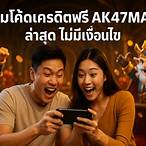 ak47max เครดิตฟรี